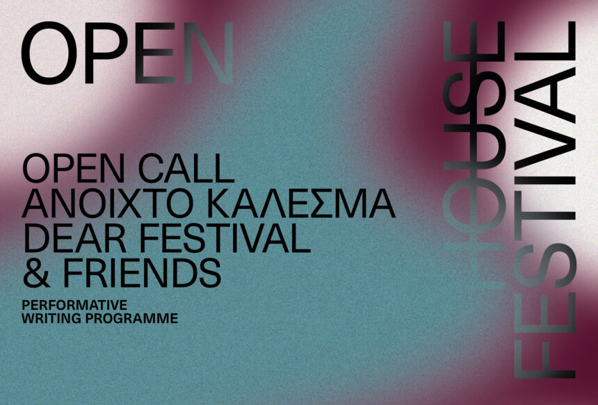 Dear Festival & Friends | ΑΝΟΙΧΤΟ ΚΑΛΕΣΜΑ